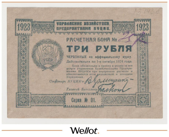 Изображение лота 3 Рубля 1923 Россия Украина ВУЦИК AUNC