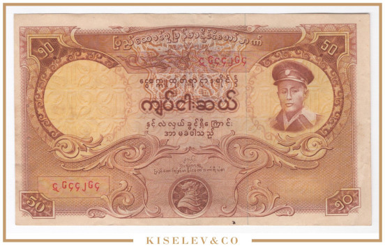Изображение лота 50 Кьятов ND (1958) Бирма