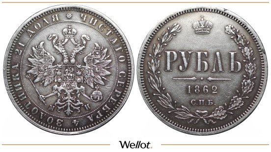 1 Рубль 1862 СПБ МИ Александр II