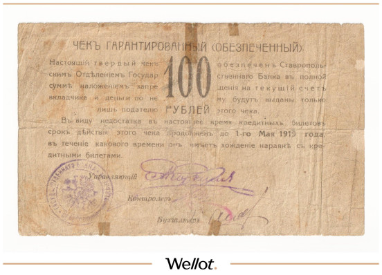 Изображение лота 100 Рублей 1918 Россия Северный Кавказ Ставрополь Отделение Государственного Банка