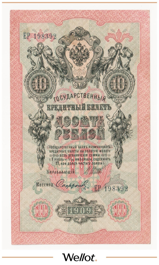 Изображение лота 10 Рублей 1909 Российская Империя