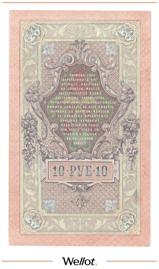 Изображение лота 10 Рублей 1909 Российская Империя AUNC