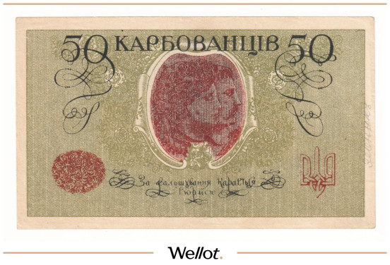 Изображение лота 50 Карбованцев ND (1918) Украина АUNC