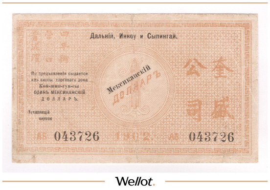 1 Мексиканский Доллар 1902 Китай Дальний Инкоу Сыпингай Торговый Дом "Кой-Шин-Гун-Сы"