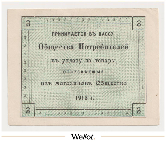 Изображение лота 3 Рубля 1918 Россия Центр Казань Общество Потребителей при Алафузовских Фабриках и Заводах AUNC