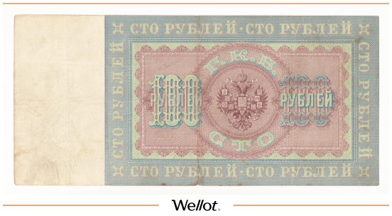 Изображение лота 100 Рублей 1898 Российская Империя