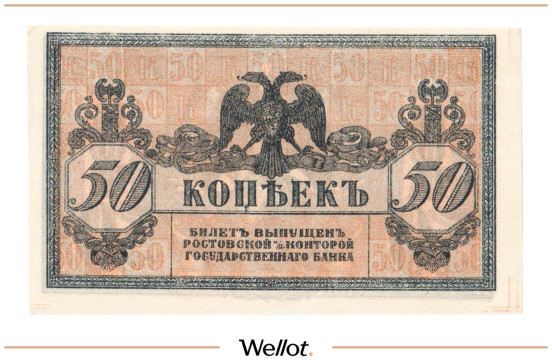 Изображение лота 50 Копеек ND (1918) Россия Юг Ростов-на-Дону Контора Государственного Банка UNC-