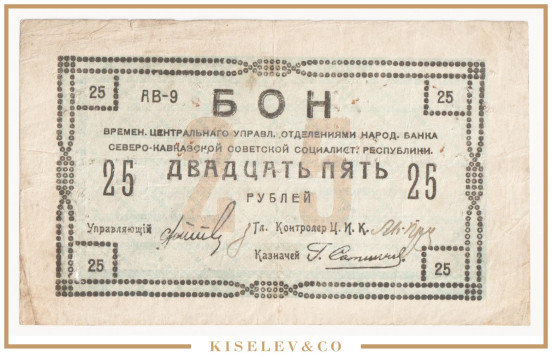 Изображение лота 25 Рублей 1918 Россия Кавказ Северо-Кавказская ССР Временное Центральное Управление