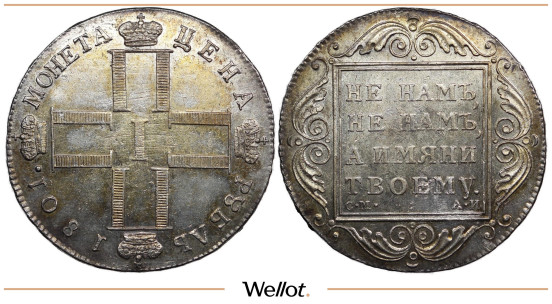 Изображение лота 1 Рубль 1801 СМ АИ Павел I АUNC