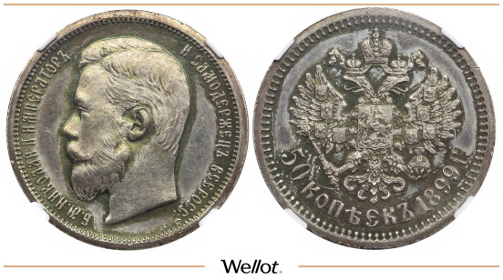 50 Копеек 1899 ЭБ Николай II NGC PF61