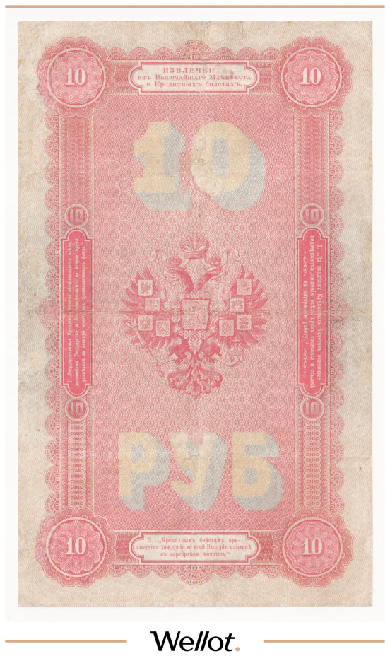 Изображение лота 10 Рублей 1894 Российская Империя