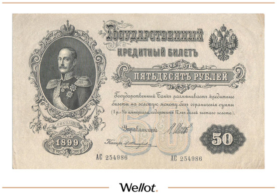 Изображение лота 50 Рублей 1899 Российская Империя