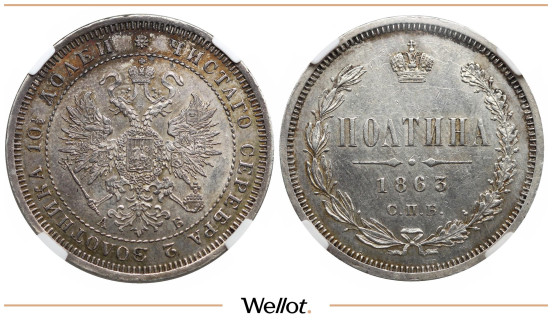 Полтина 1863 СПБ АБ Александр II NRG MS61