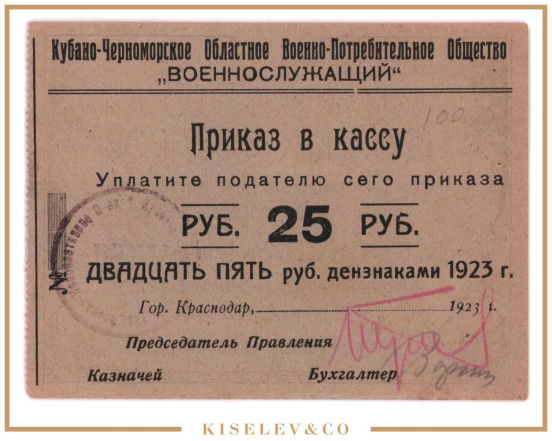 Изображение лота 25 Рублей 1923 Россия Кавказ Екатеринодар Кубано-Черноморская ВПО "Военнослужащий" UNC-