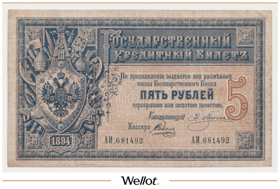 Изображение лота 5 Рублей 1894 Российская Империя