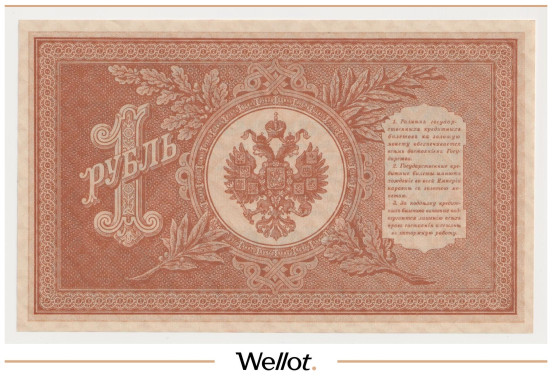 Изображение лота 1 Рубль 1898 (1915) Российская Империя UNC