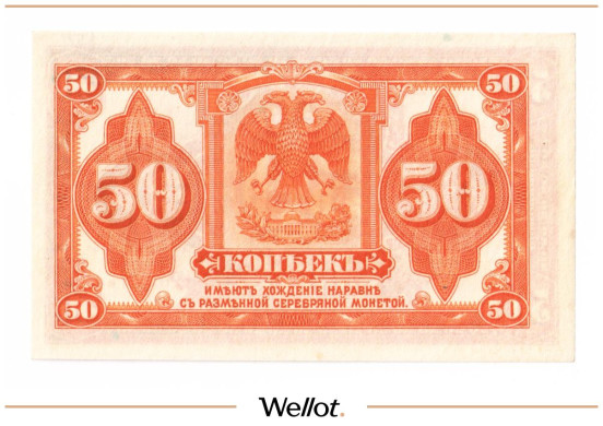Изображение лота 50 Копеек ND (1919) Россия Сибирь Временное Правительство UNC
