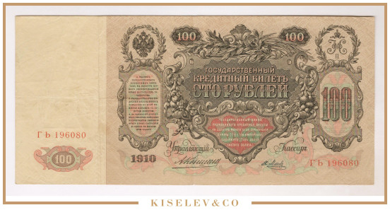 Изображение лота 100 Рублей 1910 Российская Империя