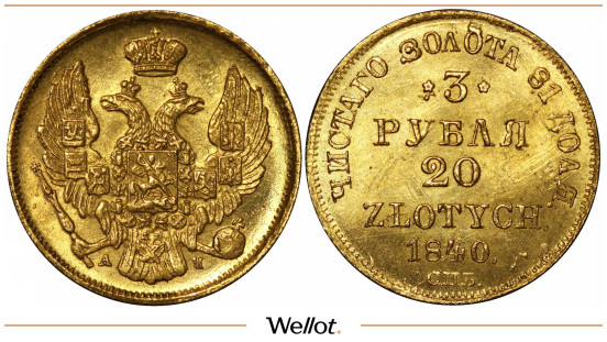 3 Рубля - 20 Злотых 1840 СПБ АЧ Николай I для Польши UNC