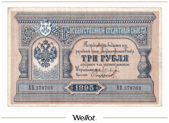 Изображение лота 3 Рубля 1895 Российская Империя