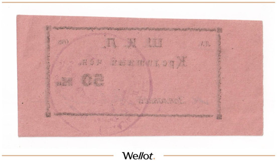 Изображение лота 50 Копеек ND (1924) Россия Урал Оренбург 18-я Пехотная Школа Комсостава UNC-