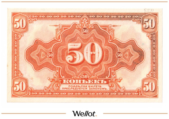 Изображение лота 50 Копеек ND (1919) Россия Сибирь Временное Правительство UNC