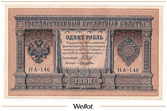 Изображение лота 1 Рубль 1898 Российская Империя