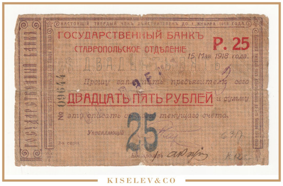 25 Рублей 1918 Россия Ставропольское ОГБ Образец
