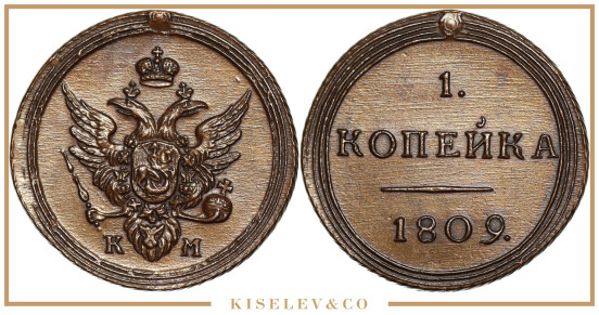 Изображение лота 1 Копейка 1809 КМ Александр I Новодел UNC