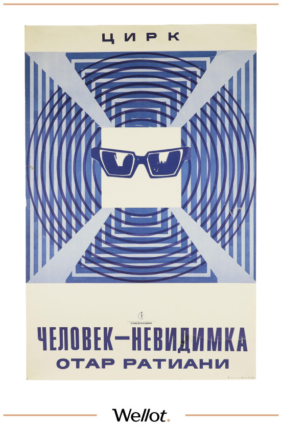 Изображение лота Цирковой Плакат СОЮЗГОСЦИРК "Человек-Невидимка"