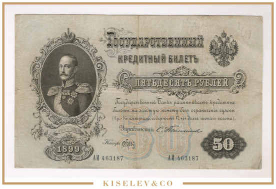 Изображение лота 50 Рублей 1899 Российская Империя