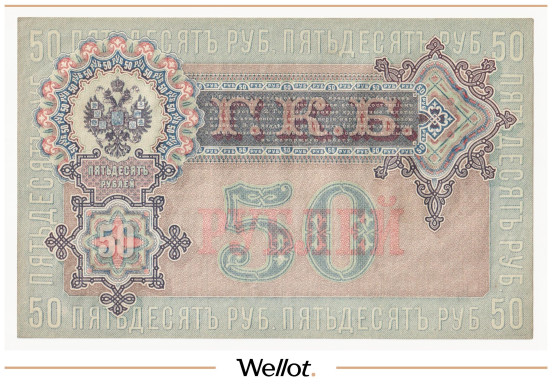 Изображение лота 50 Рублей 1899 Российская Империя UNC-