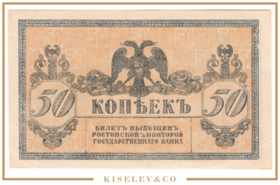 Изображение лота 50 Копеек ND (1918) Россия Юг Ростов-на-Дону UNC-