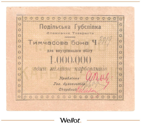 Изображение лота 1 Миллион Карбованцев ND (1920е) Россия Украина Винница Подольский Губсоюз Потребительских Обществ
