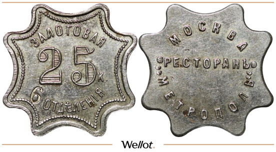 Изображение лота 25 Копеек ND Залоговая Марка Ресторан Метрополь Москва UNC-