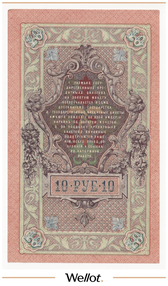 Изображение лота 10 Рублей 1909 Российская Империя AUNC