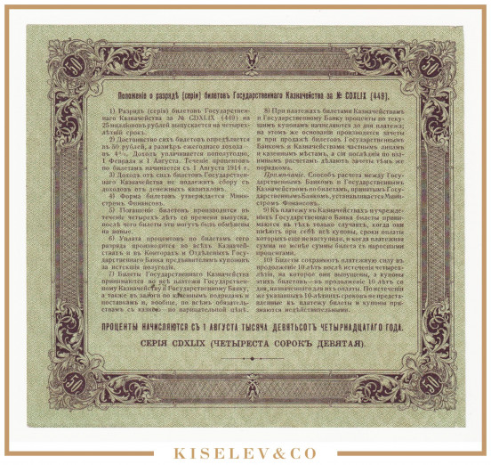 Изображение лота 50 Рублей 1914 Российская Империя Билет Государственного Казначейства