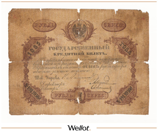 Изображение лота 1 Рубль 1865 Российская Империя