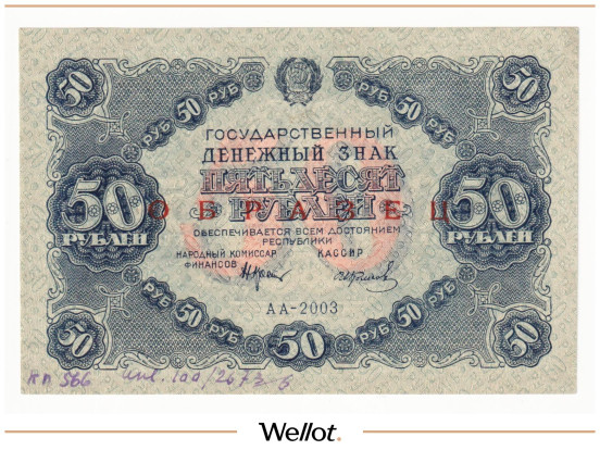 50 Рублей 1922 Россия РСФСР Образец UNC-