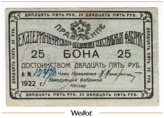 Изображение лота 25 Рублей 1922 Россия Урал Екатеринбург Объединение Текстильных Фабрик