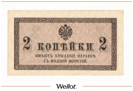 Изображение лота 2 Копейки ND (1915) Российская Империя UNC
