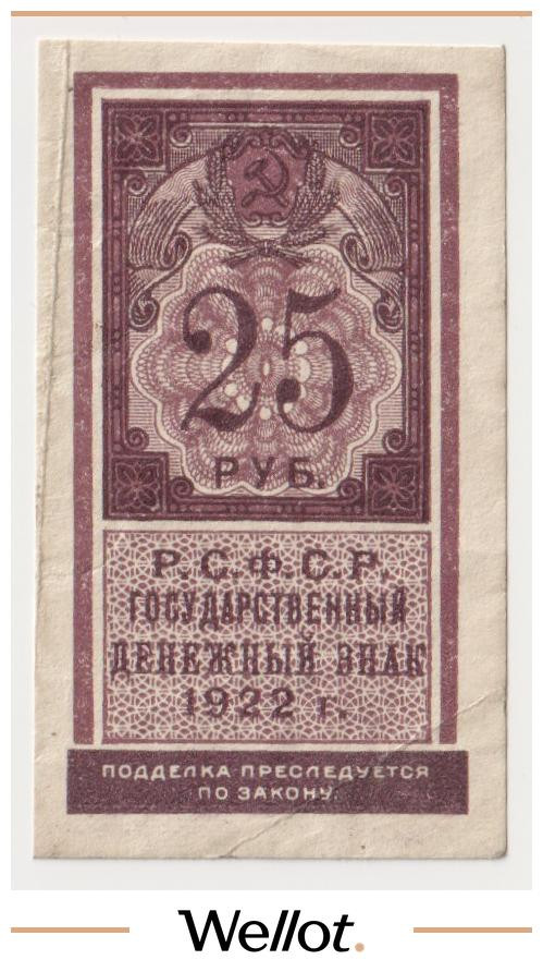 Изображение лота 25 Рублей 1922 Россия РСФСР Тип Марки