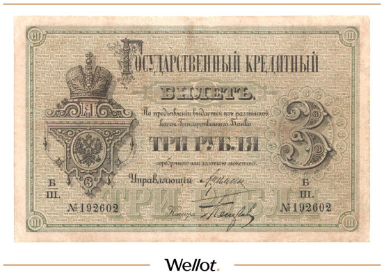 Изображение лота 3 Рубля 1884 Российская Империя