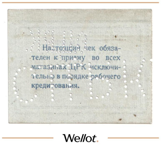 Изображение лота 15 Копеек ND (1920е) Россия Украина Сталин (Донецк) Сталинский Центральный Рабочий Кооператив UNC-