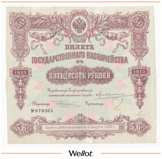 Изображение лота 50 Рублей 1913 Российская Империя
