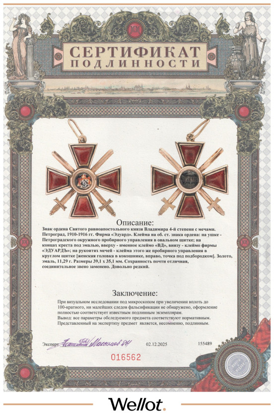Изображение лота Знак Ордена ND (1910-1916) Св. Владимира с Мечами