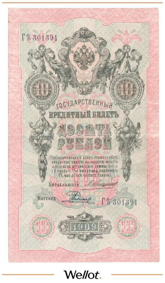 Изображение лота 10 Рублей 1909 Российская Империя