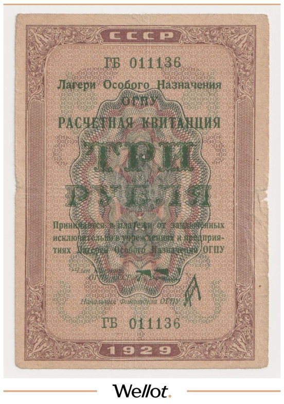 Изображение лота 3 Рубля 1929 Россия СССР Лагеря Особого Назначения ОГПУ