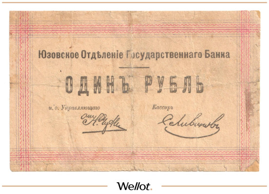 1 Рубль 1918 Россия Украина Юзовка Отделение Государственного Банка