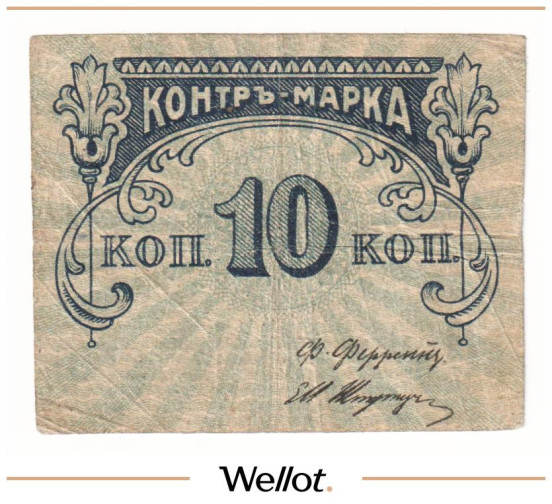 Изображение лота 10 Копеек ND (1920e) Россия Центр Москва Правление Товарищества В.К.Феррейн